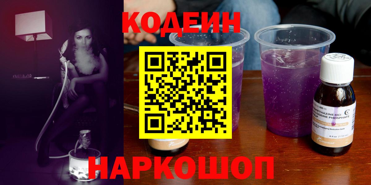 Кодеин Purple Drank  Кодеин напиток Lean (лин)  Вход с VPN  Омск 